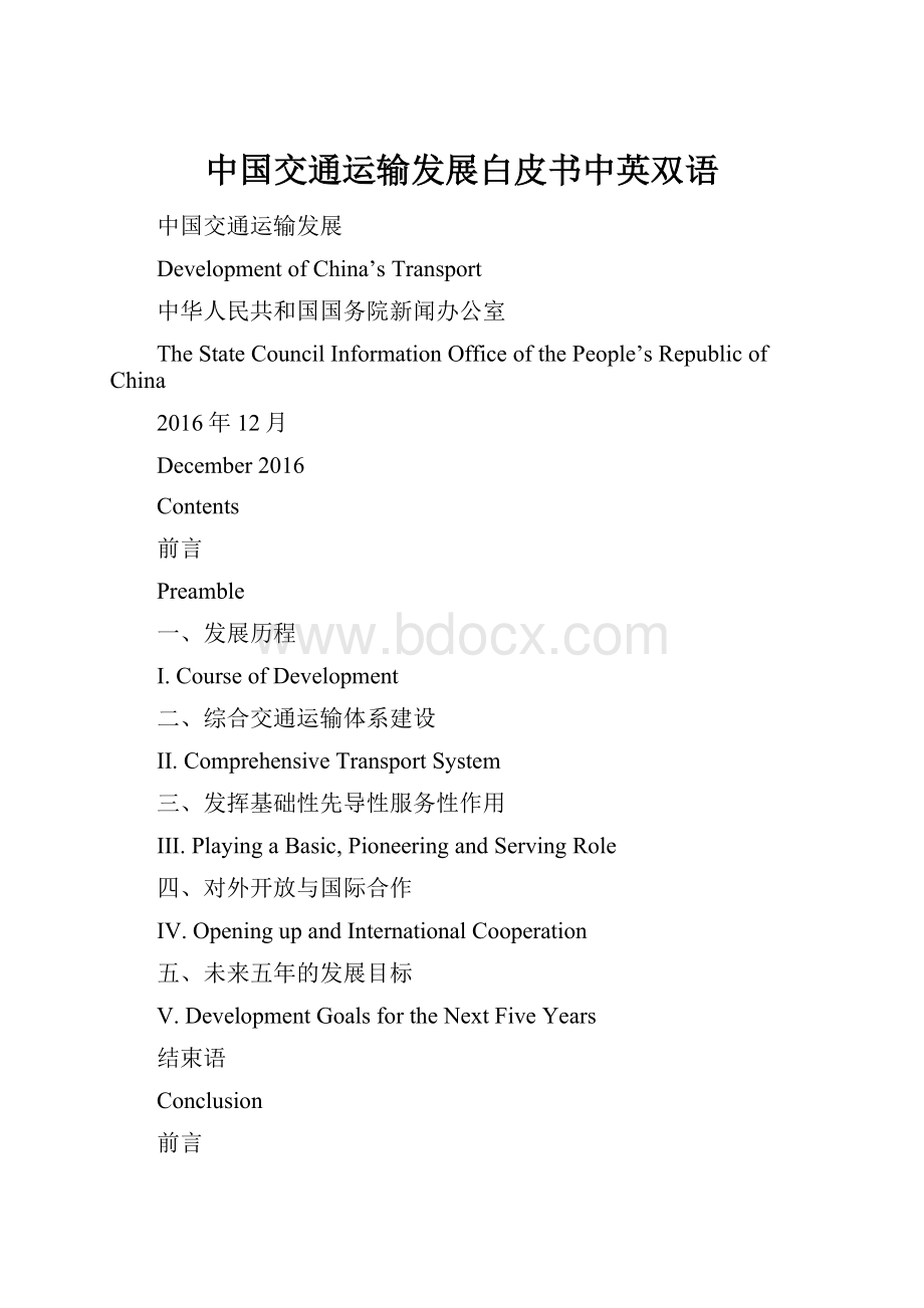 中国交通运输发展白皮书中英双语.docx
