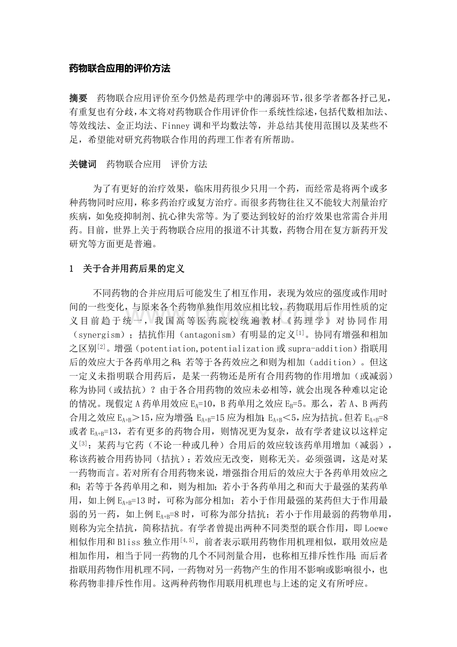 综述--《药物联合应用的评价方法》.docx_第1页