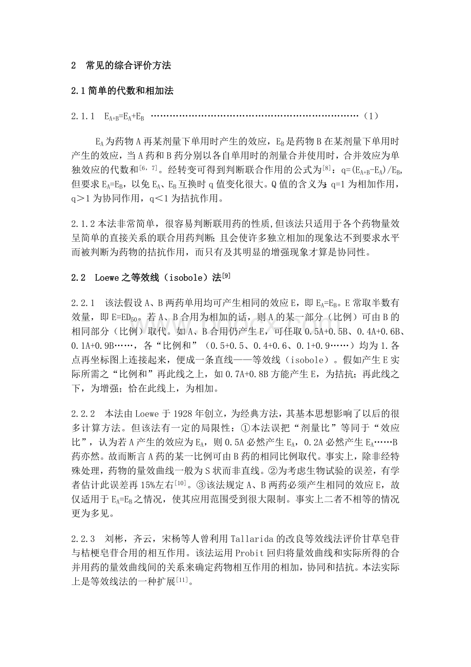 综述--《药物联合应用的评价方法》.docx_第2页