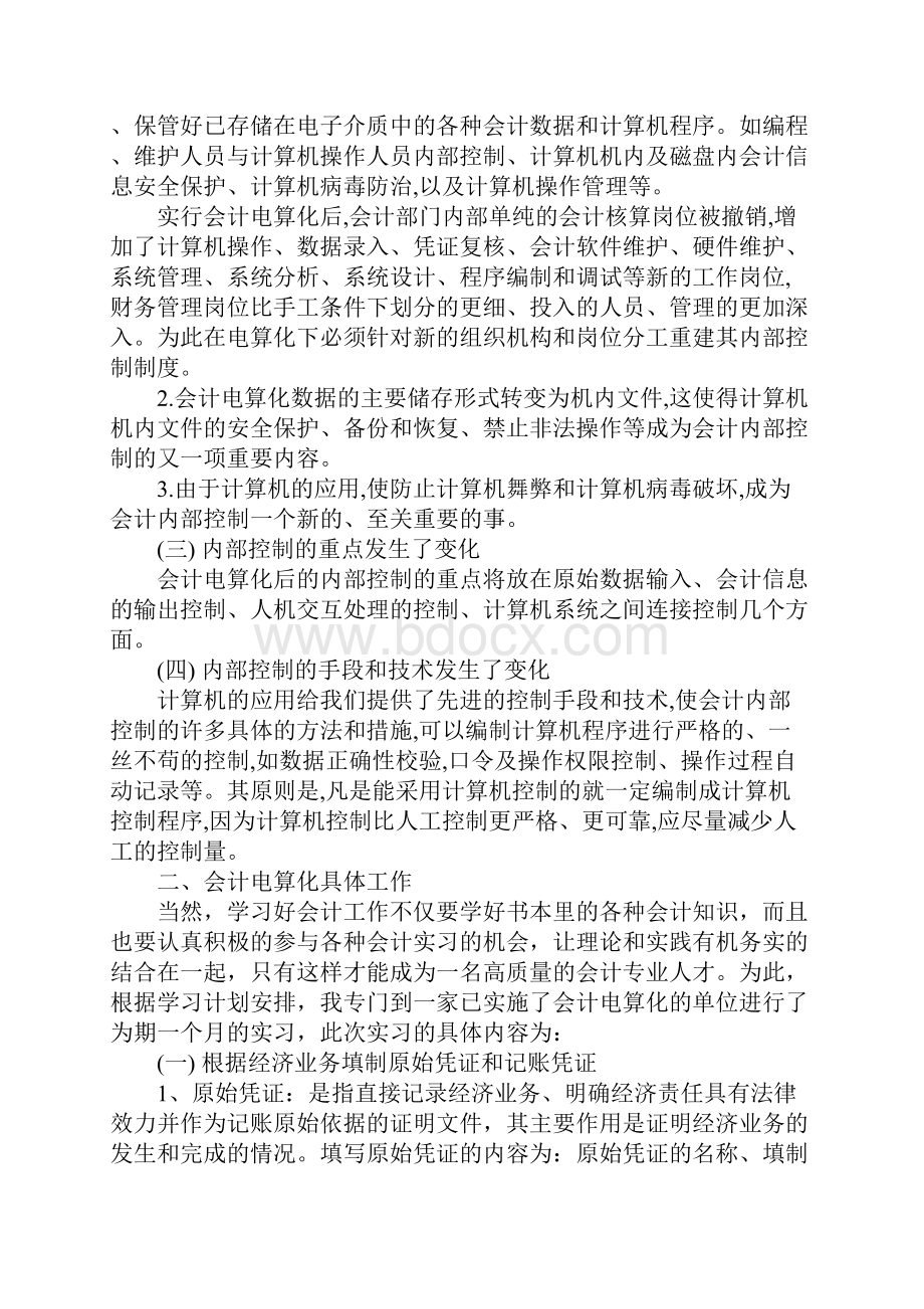 XX年会计电算化实训报告XX字.docx_第2页