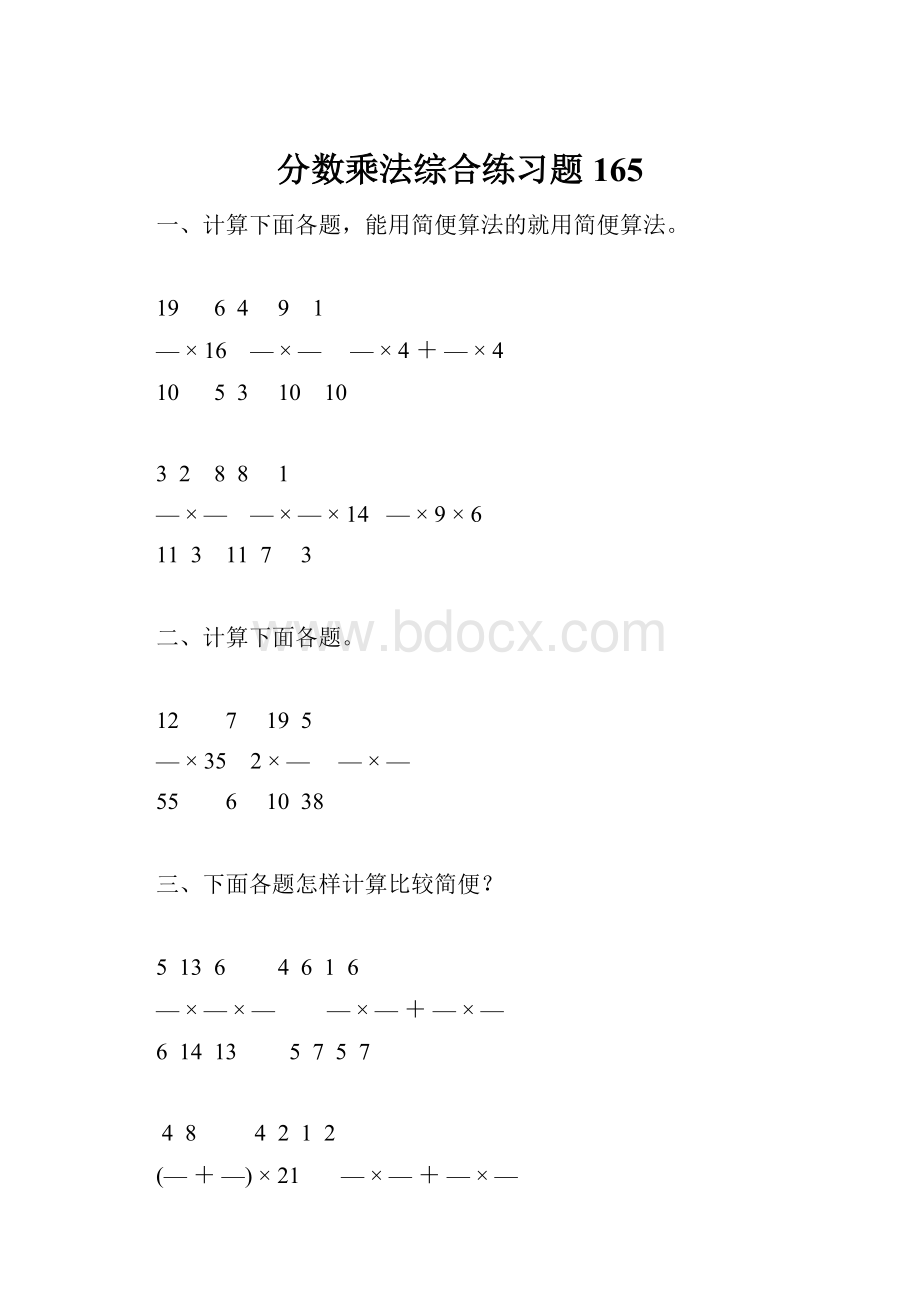 分数乘法综合练习题165.docx