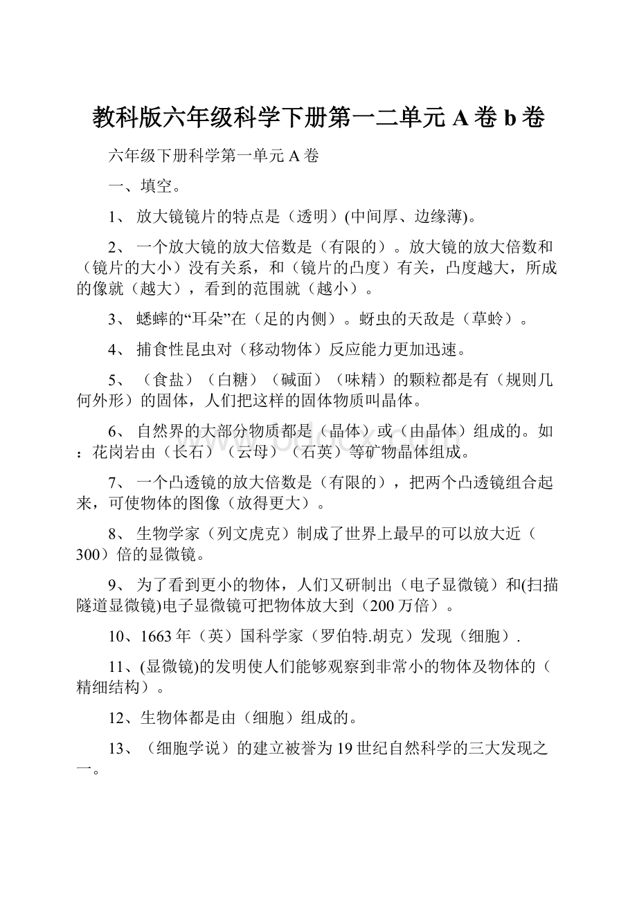 教科版六年级科学下册第一二单元A卷b卷.docx_第1页