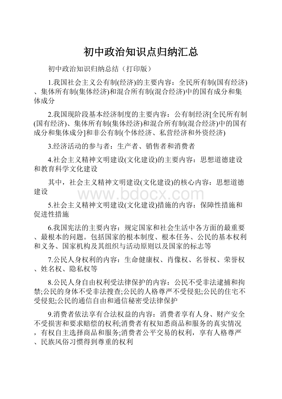 初中政治知识点归纳汇总.docx