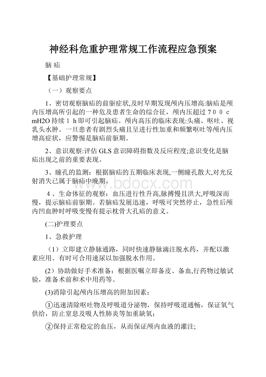 神经科危重护理常规工作流程应急预案.docx