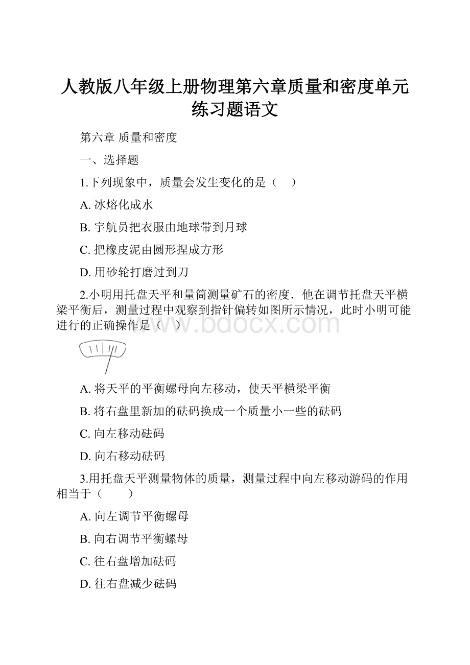 人教版八年级上册物理第六章质量和密度单元练习题语文.docx