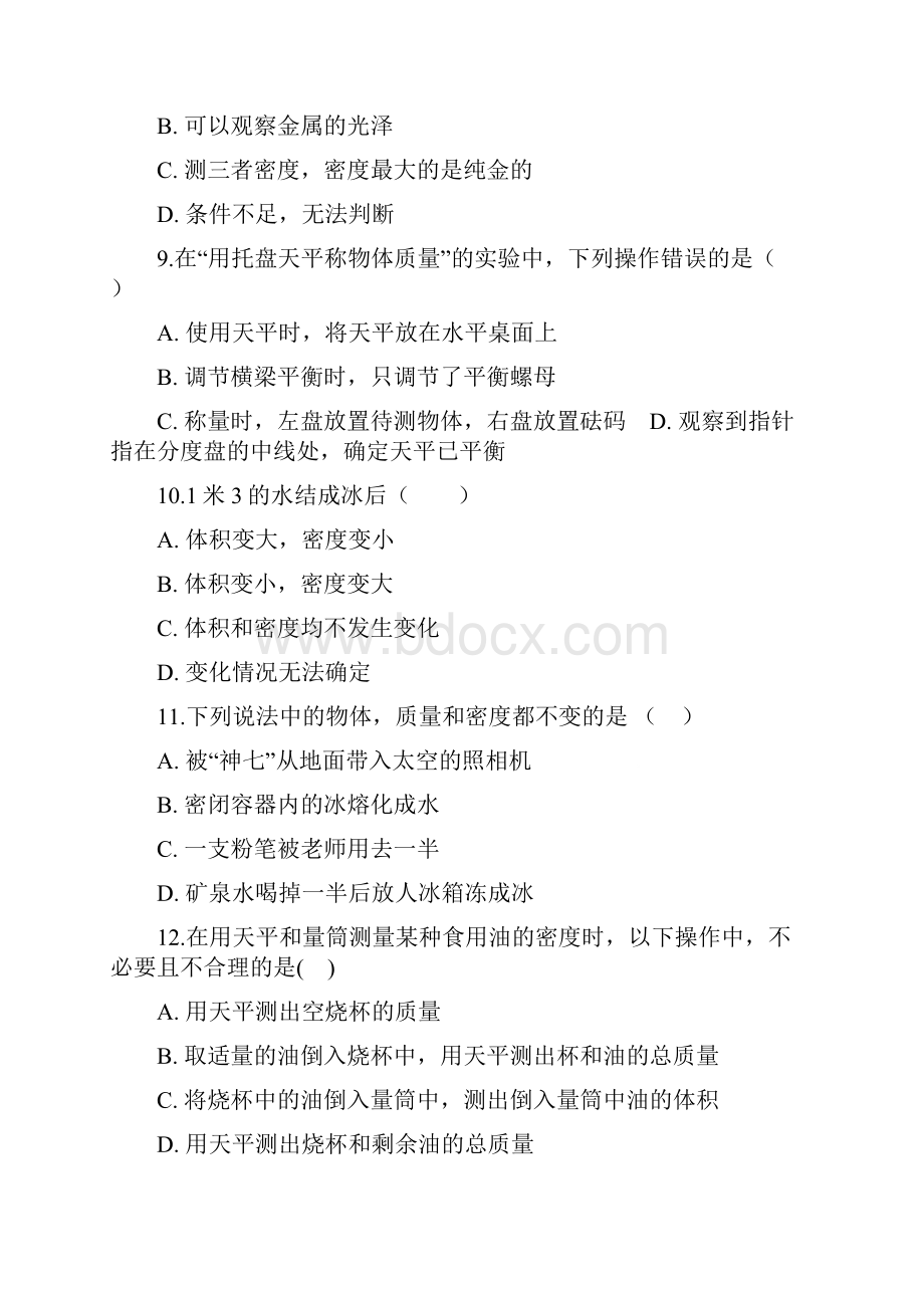 人教版八年级上册物理第六章质量和密度单元练习题语文.docx_第3页