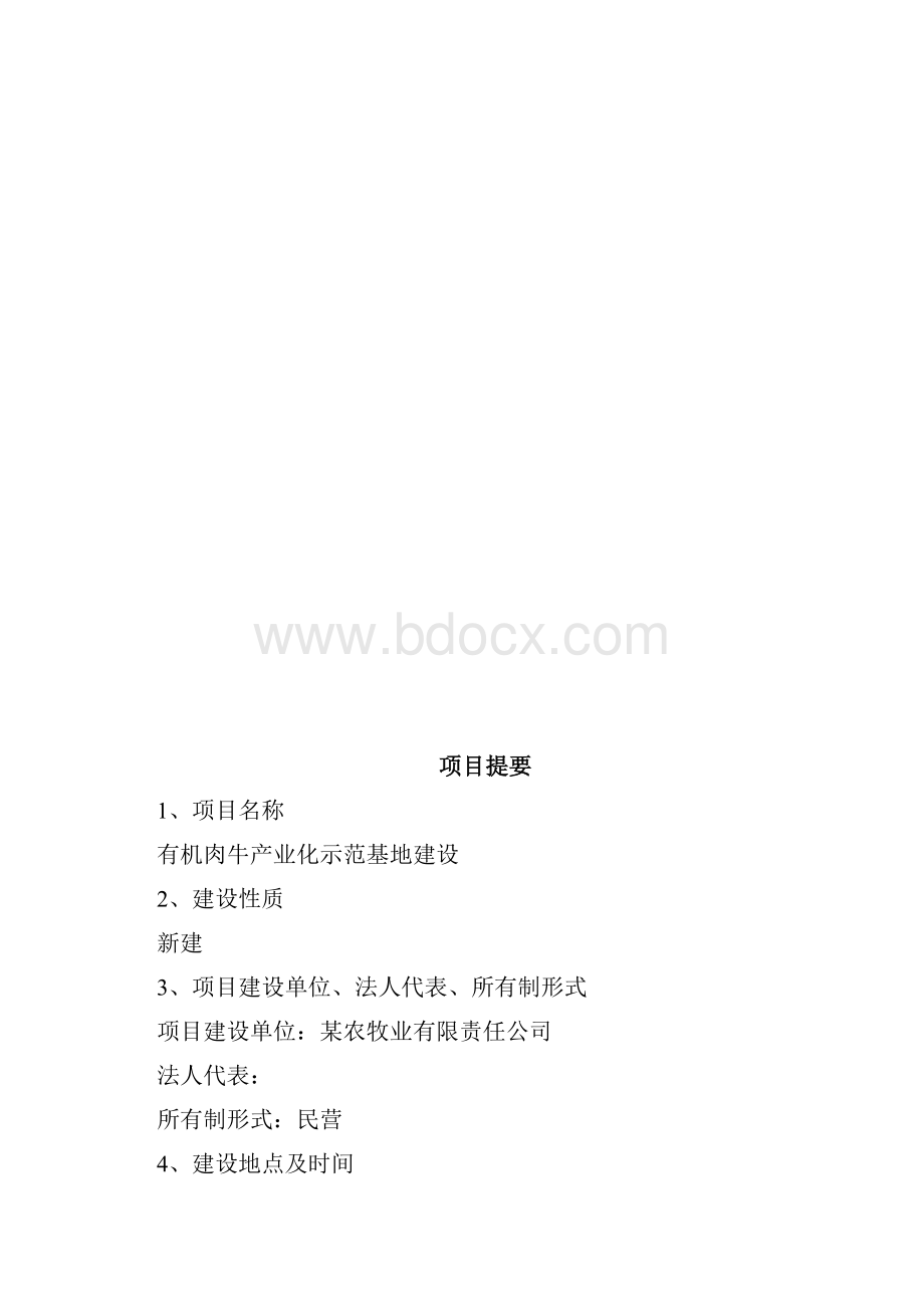 有机肉牛产业化示范基地建设项目可行性研究报告.docx_第2页