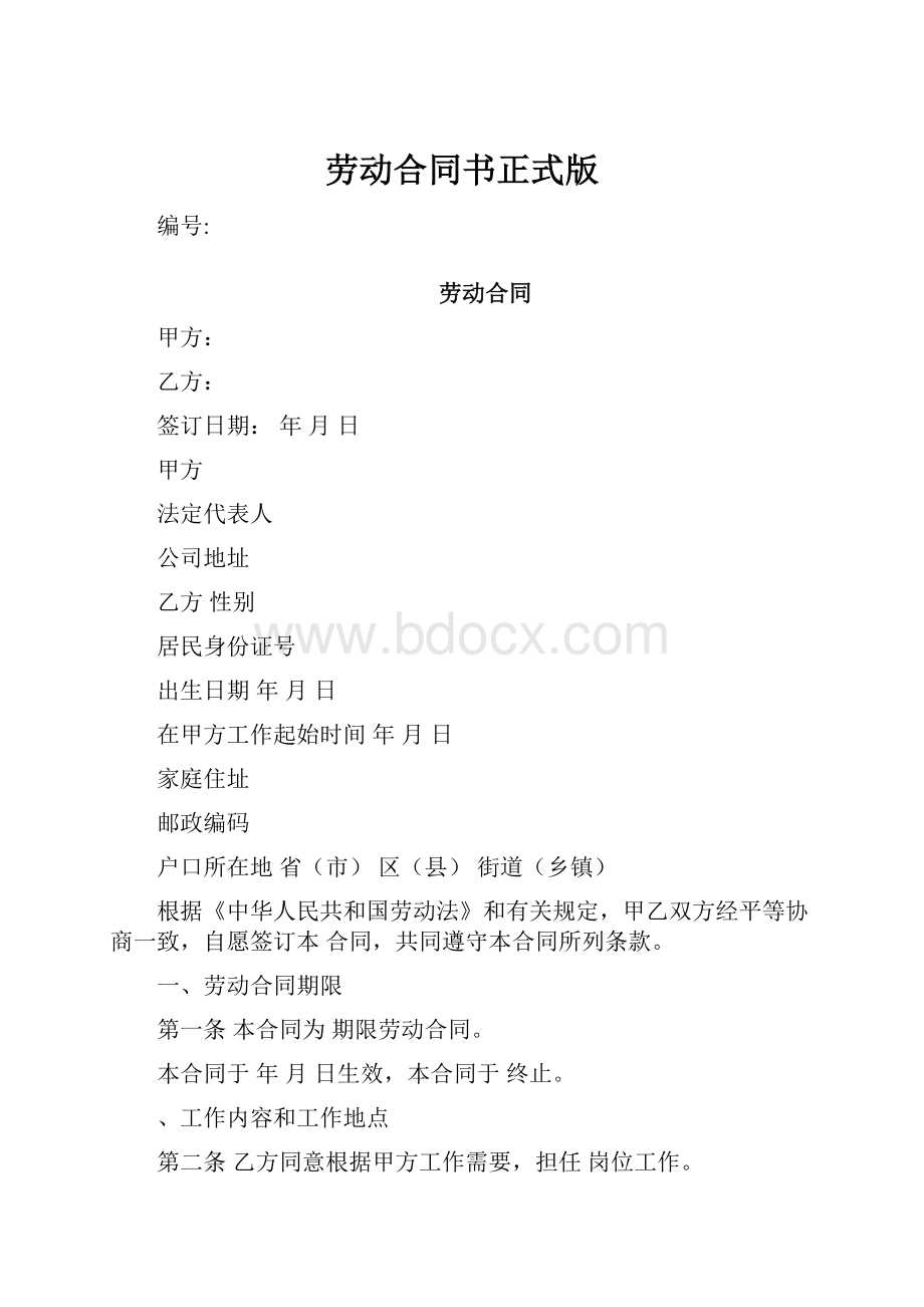 劳动合同书正式版.docx_第1页