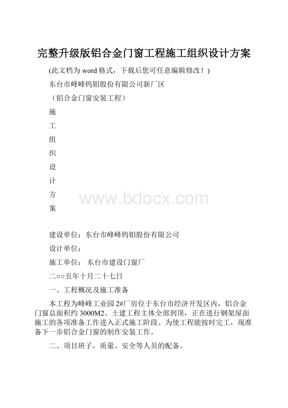 完整升级版铝合金门窗工程施工组织设计方案.docx_第1页