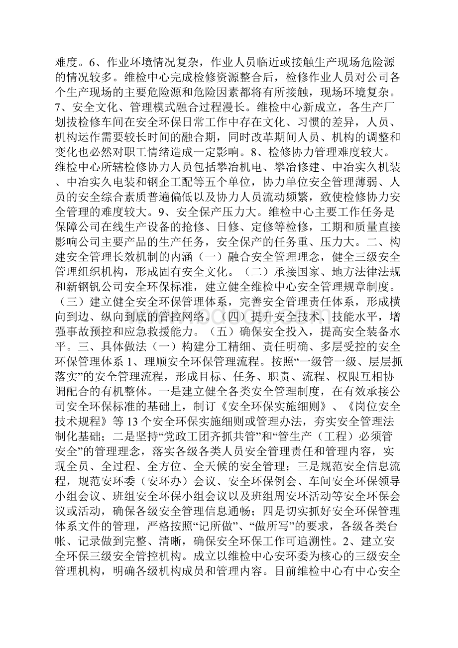 构建安全管理长效机制提高检修安全保障能力.docx_第2页