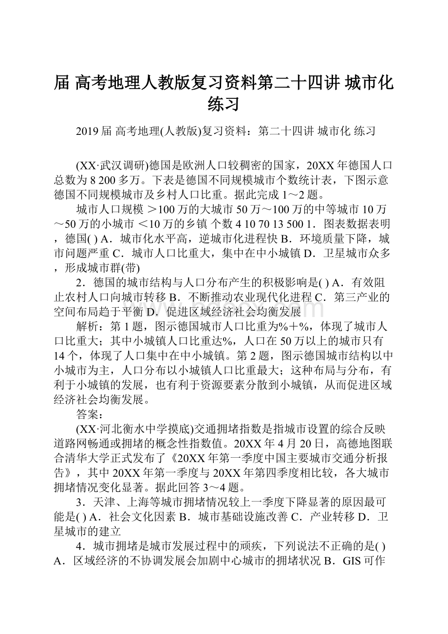 届 高考地理人教版复习资料第二十四讲 城市化 练习.docx