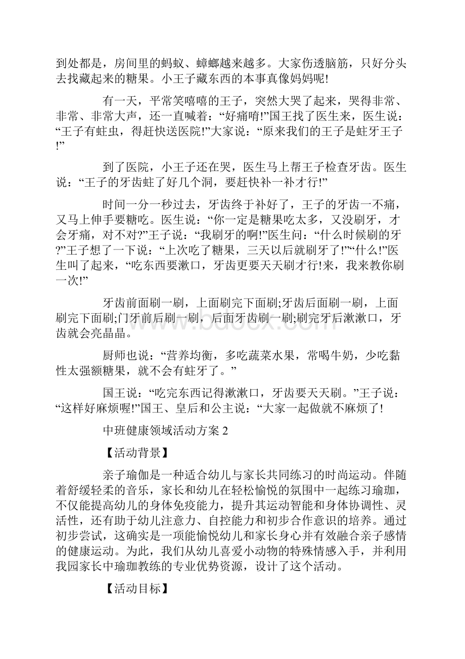 中班健康领域活动方案精彩案例合集.docx_第3页