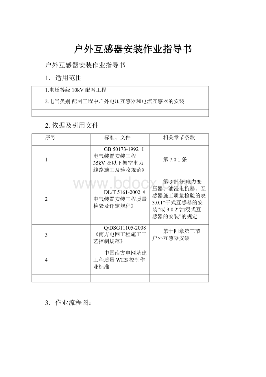 户外互感器安装作业指导书.docx_第1页