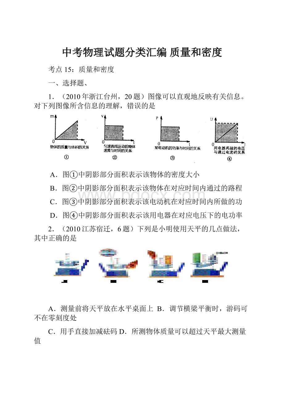 中考物理试题分类汇编 质量和密度.docx