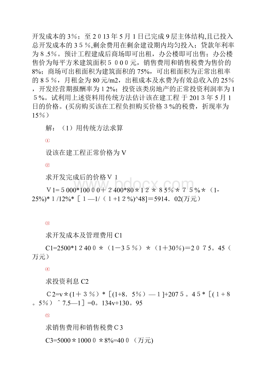 估价复习题及答案解释.docx_第3页