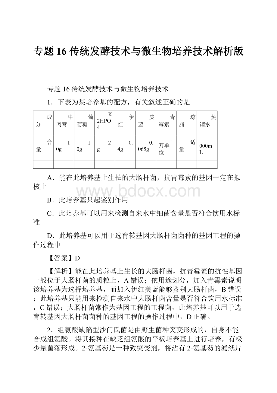 专题16 传统发酵技术与微生物培养技术解析版.docx_第1页