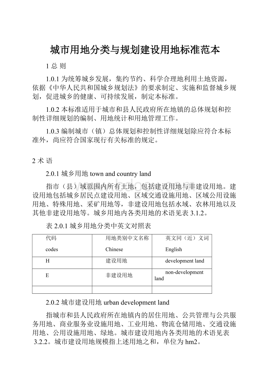 城市用地分类与规划建设用地标准范本.docx