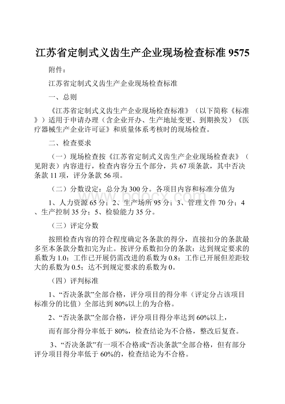 江苏省定制式义齿生产企业现场检查标准9575.docx