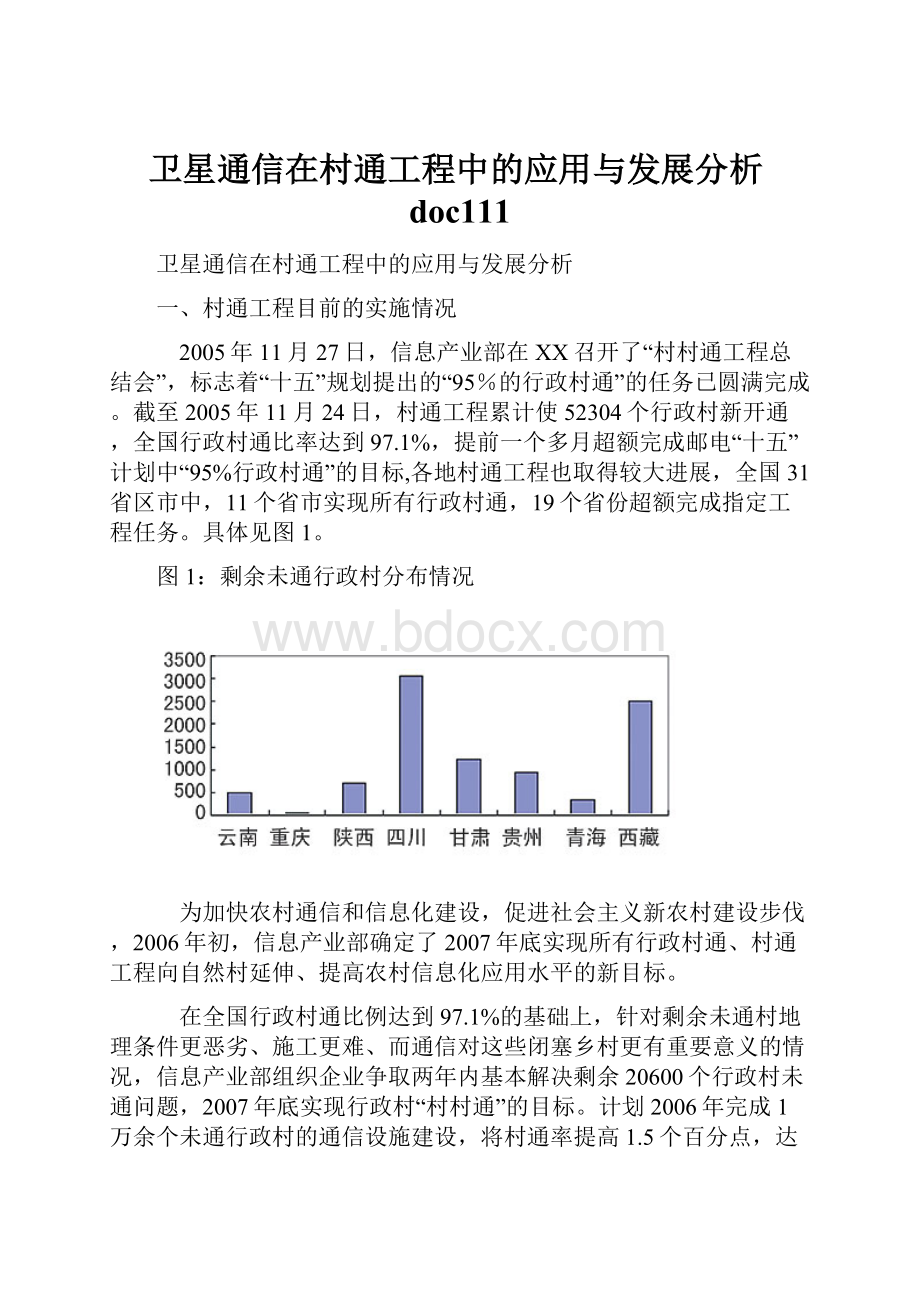 卫星通信在村通工程中的应用与发展分析doc111.docx_第1页