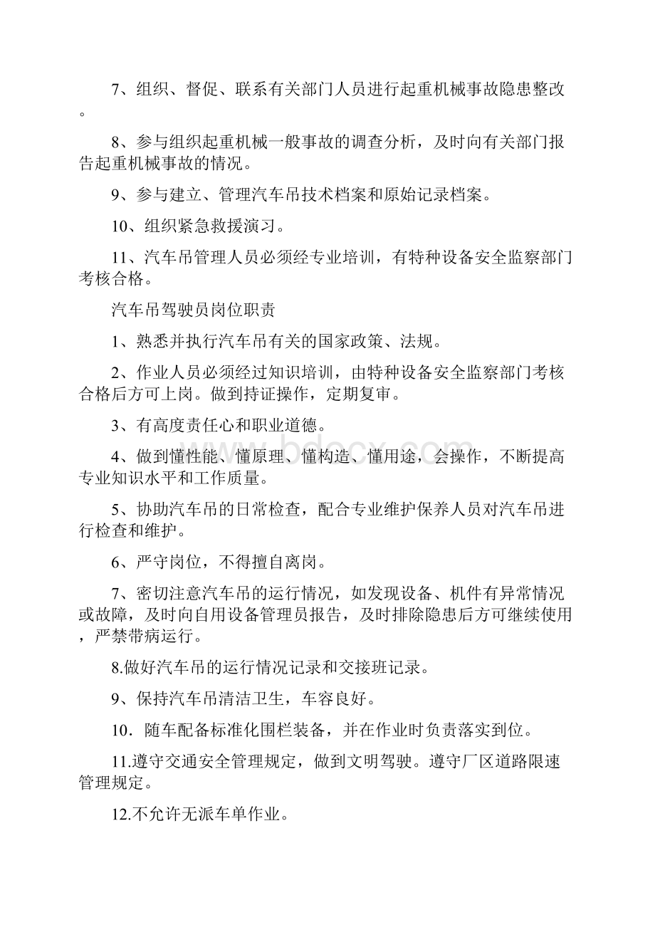 汽车吊安全管理制度与职责之欧阳育创编.docx_第2页