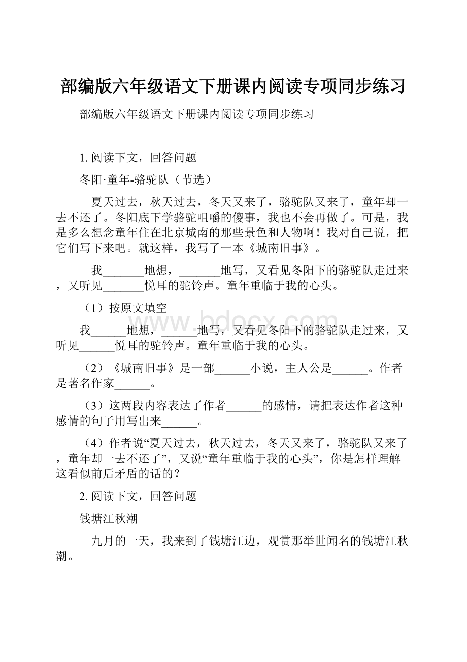 部编版六年级语文下册课内阅读专项同步练习.docx_第1页