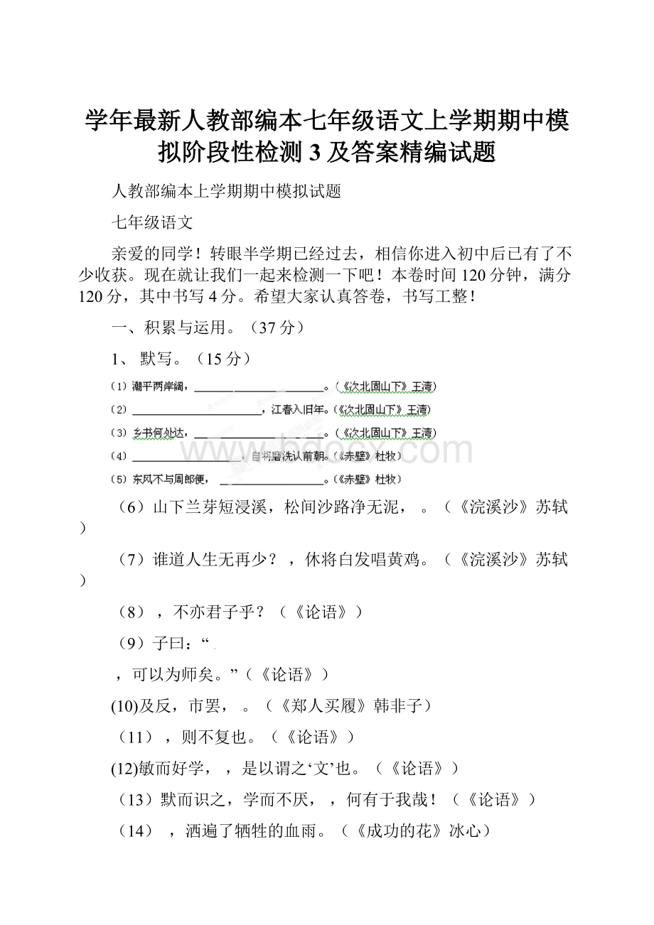 学年最新人教部编本七年级语文上学期期中模拟阶段性检测3及答案精编试题.docx_第1页