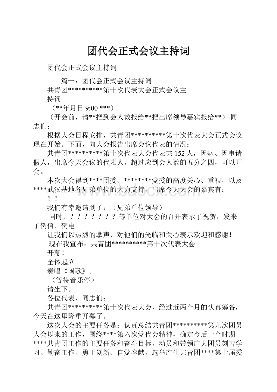 团代会正式会议主持词.docx_第1页