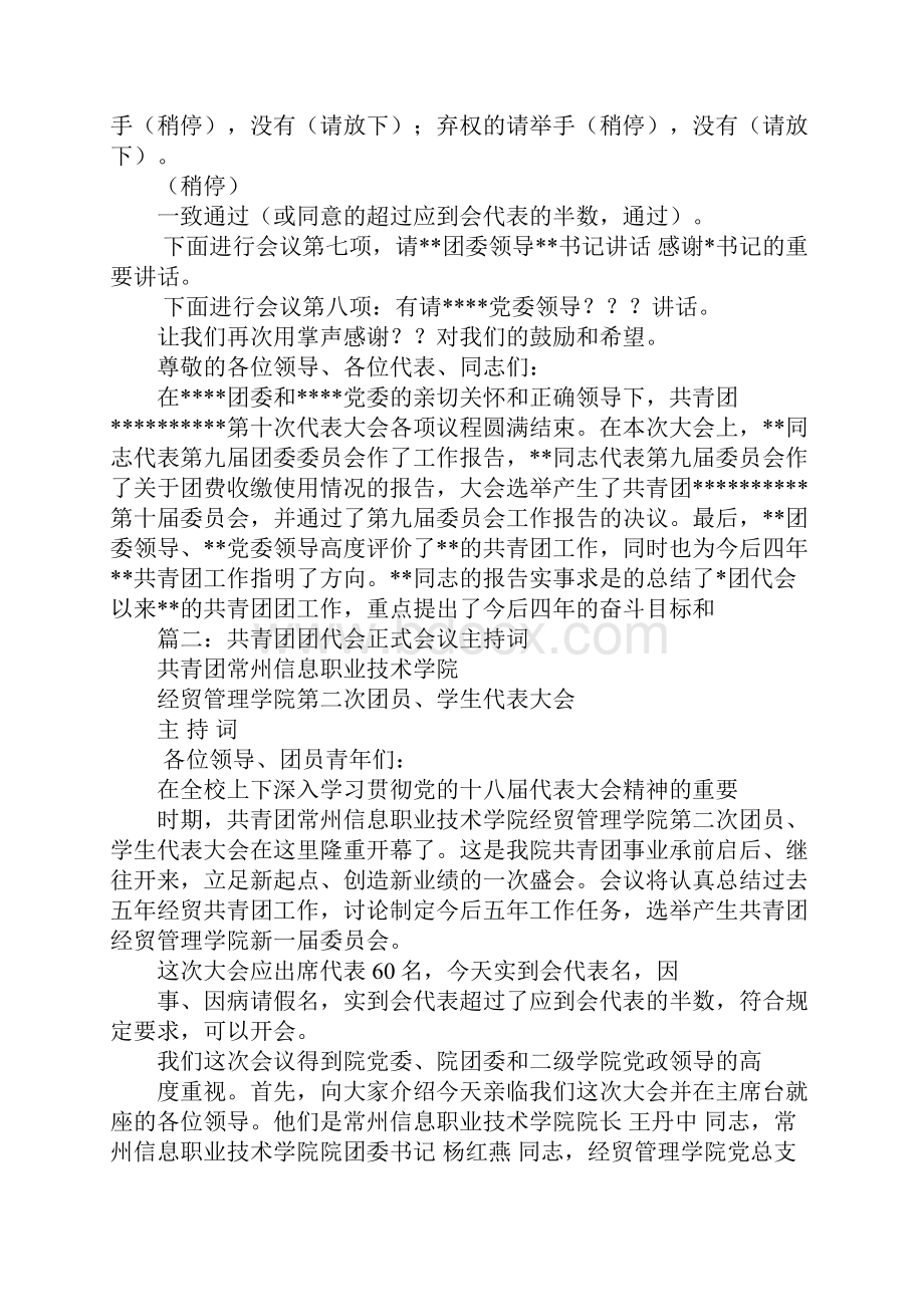 团代会正式会议主持词.docx_第3页