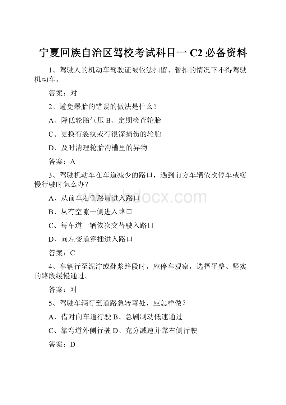 宁夏回族自治区驾校考试科目一C2必备资料.docx