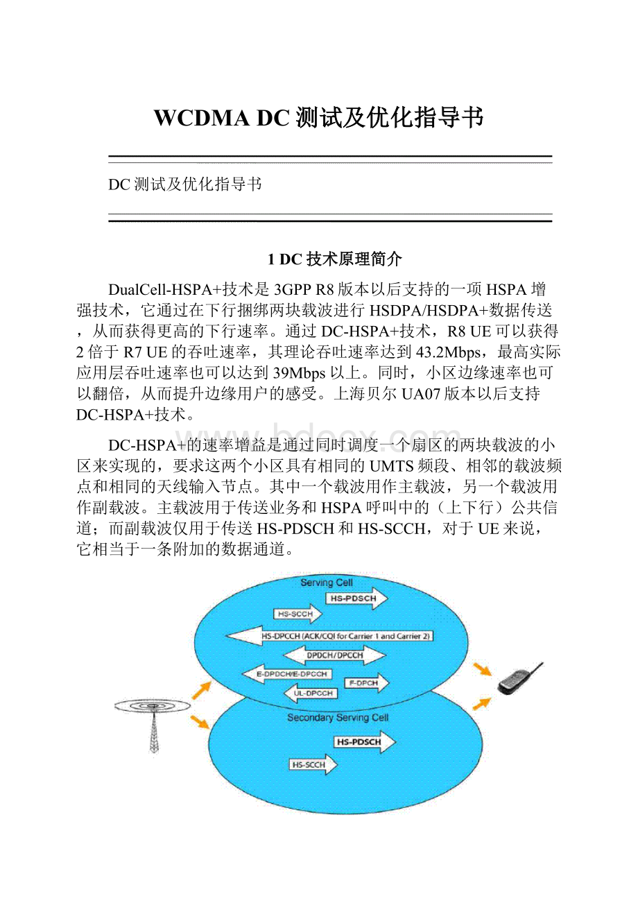 WCDMA DC测试及优化指导书.docx_第1页