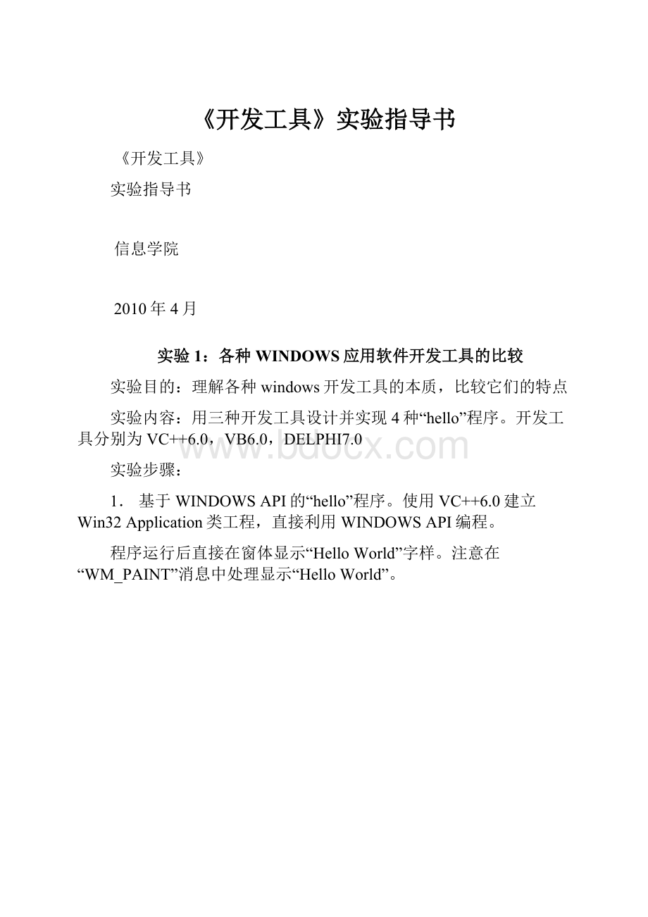 《开发工具》实验指导书.docx_第1页