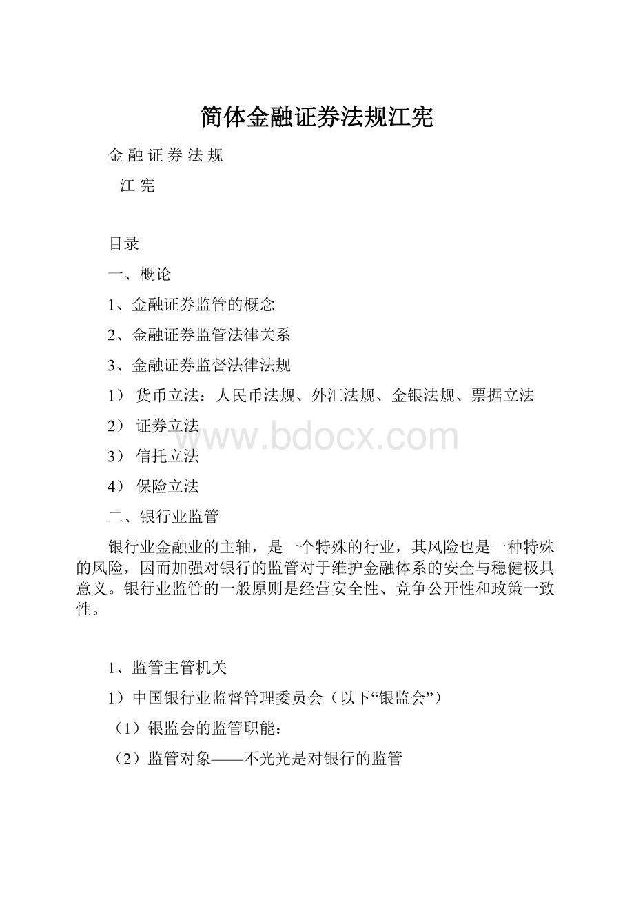 简体金融证券法规江宪.docx