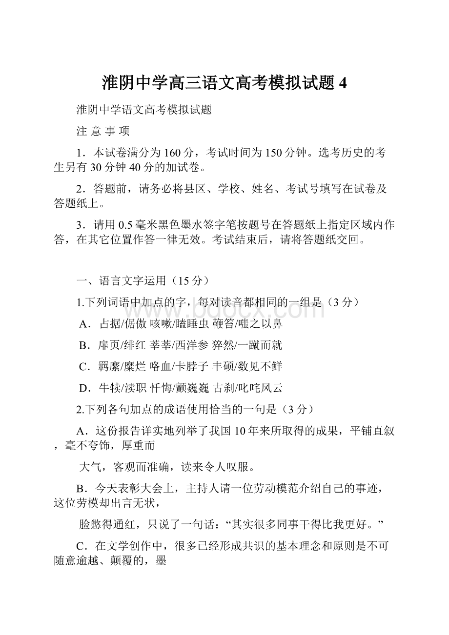 淮阴中学高三语文高考模拟试题4.docx_第1页