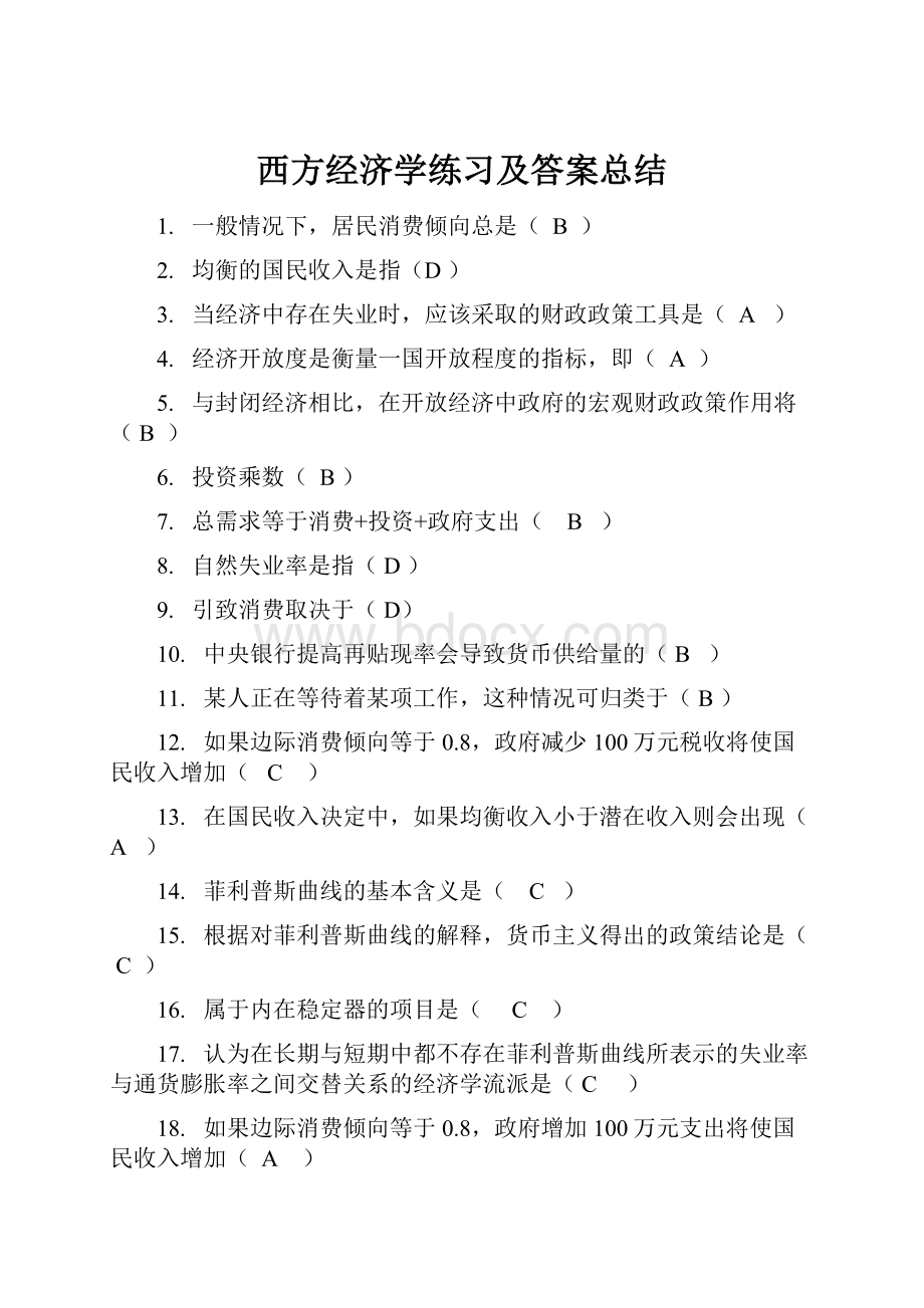 西方经济学练习及答案总结.docx_第1页