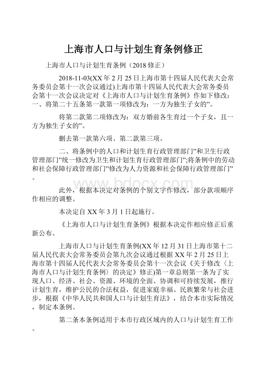 上海市人口与计划生育条例修正.docx