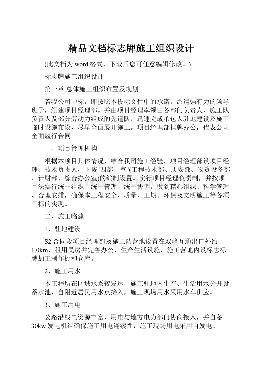 精品文档标志牌施工组织设计.docx