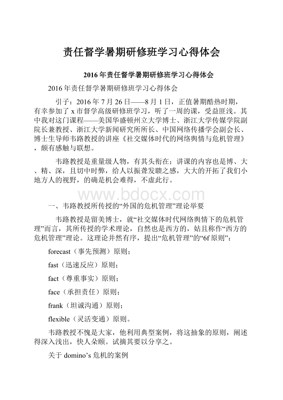 责任督学暑期研修班学习心得体会.docx