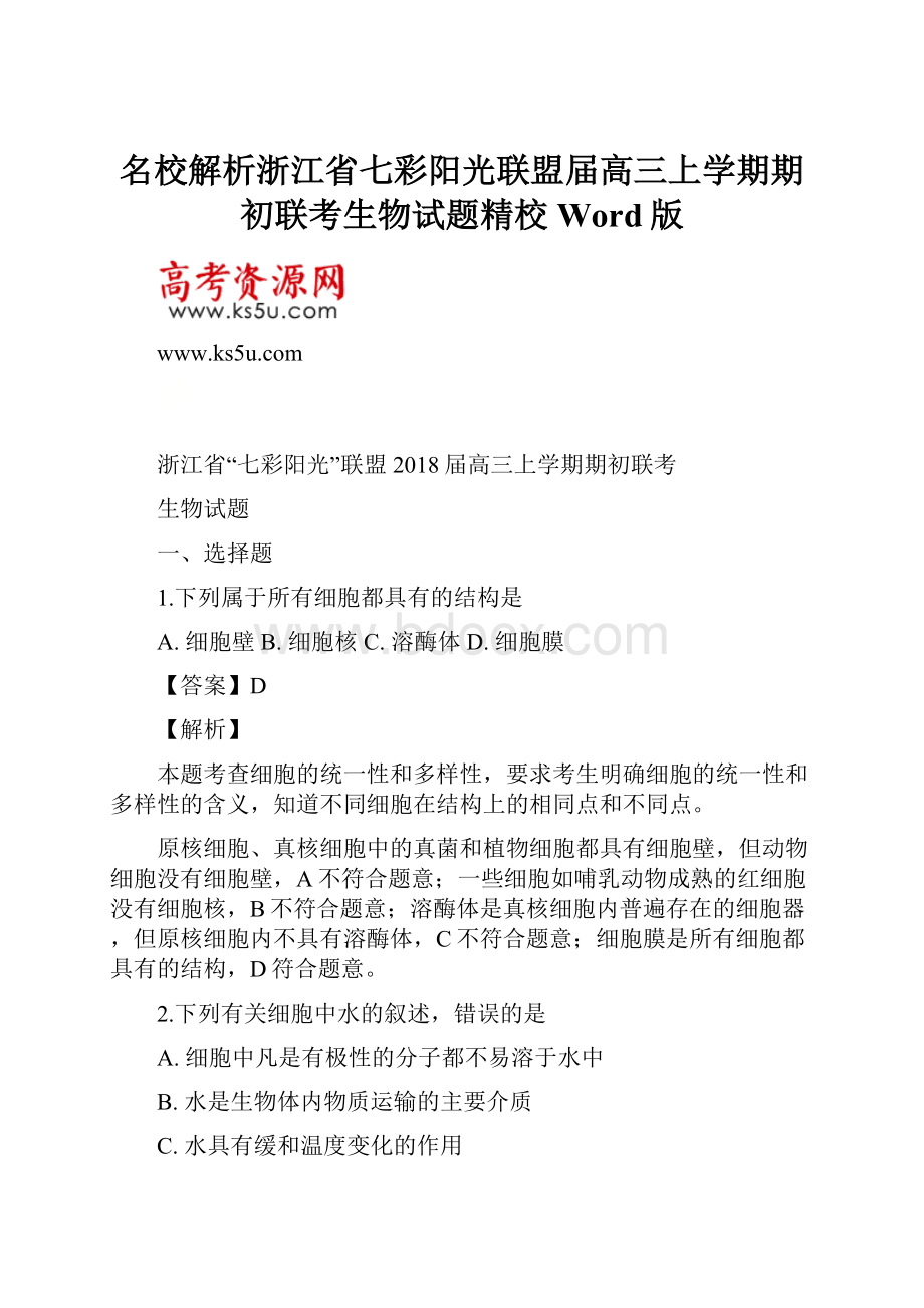 名校解析浙江省七彩阳光联盟届高三上学期期初联考生物试题精校Word版.docx_第1页