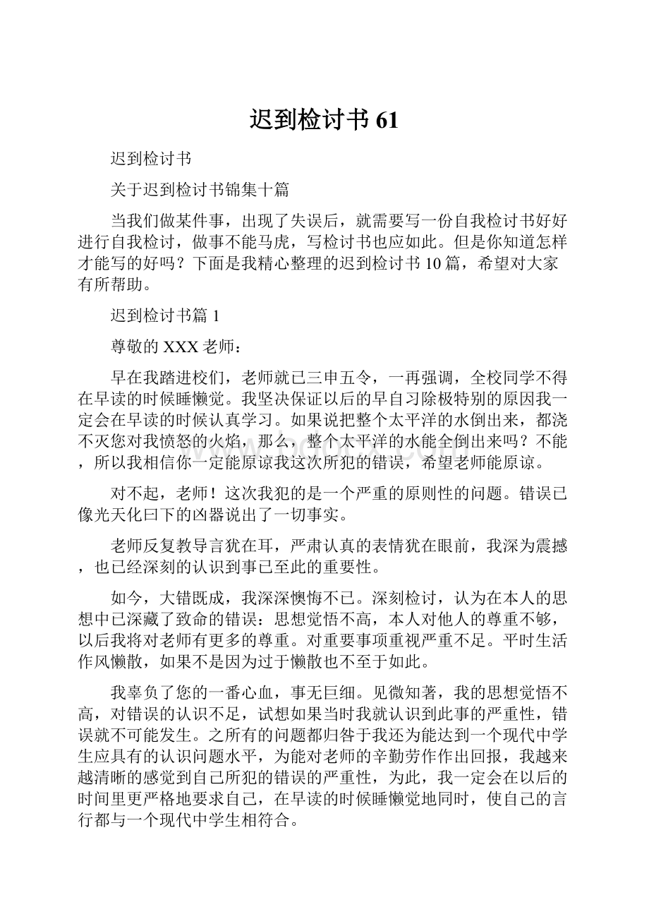 迟到检讨书61.docx_第1页