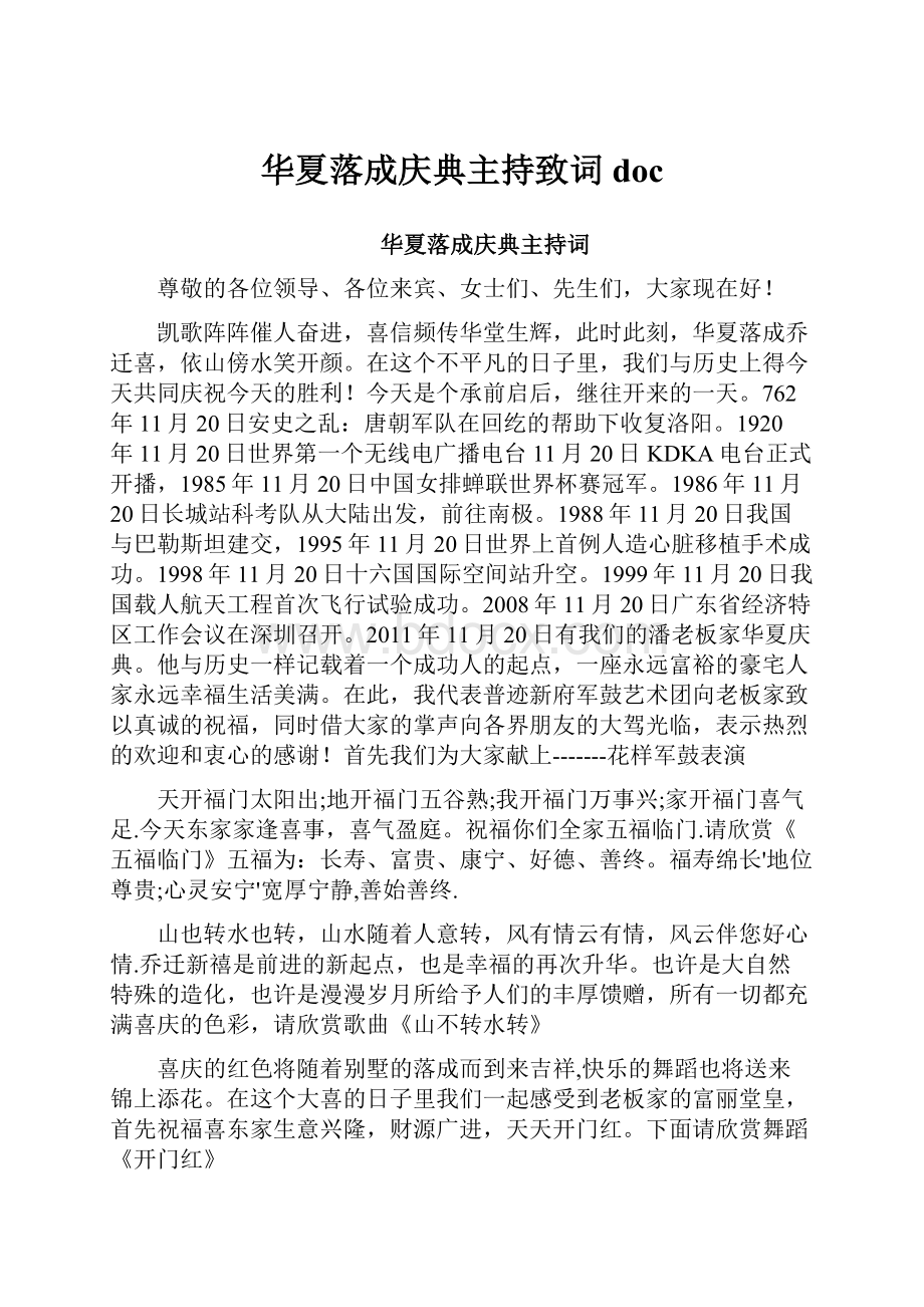 华夏落成庆典主持致词doc.docx_第1页