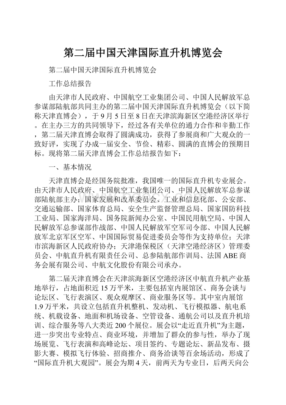 第二届中国天津国际直升机博览会.docx