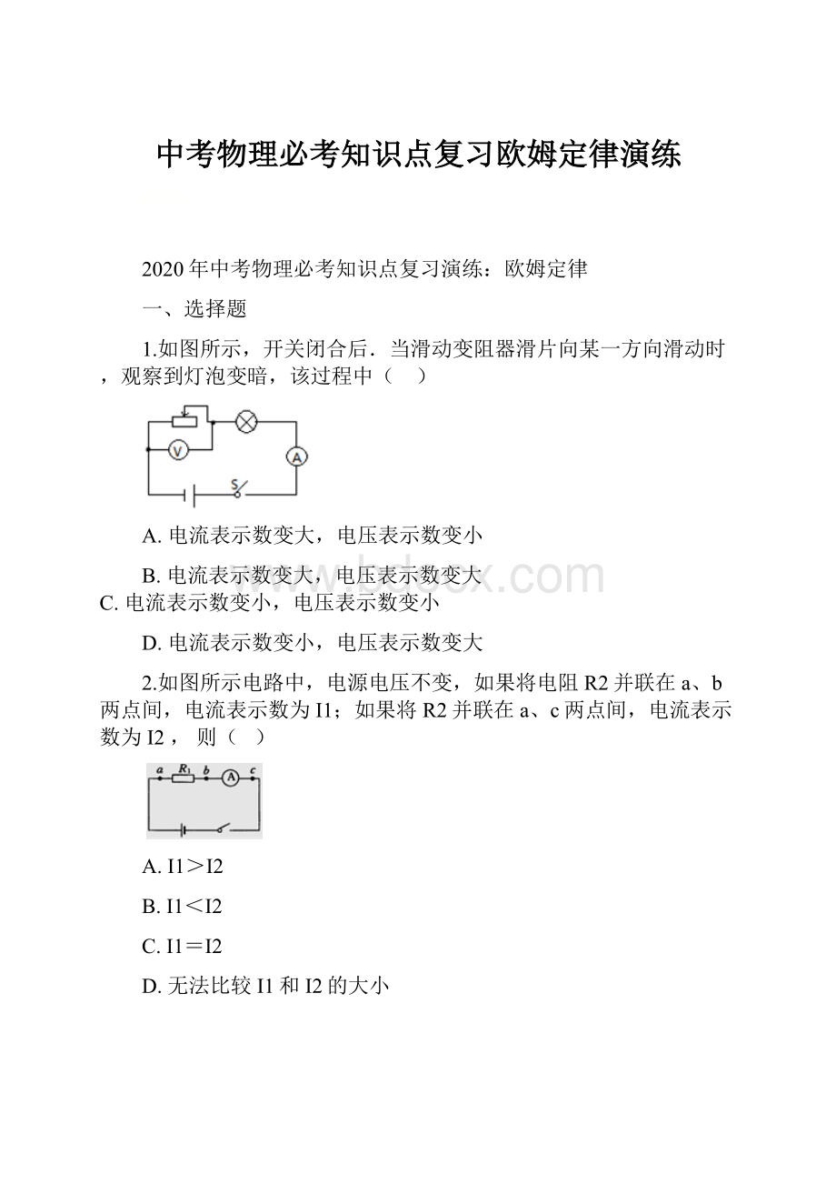 中考物理必考知识点复习欧姆定律演练.docx