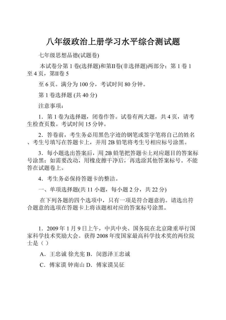 八年级政治上册学习水平综合测试题.docx