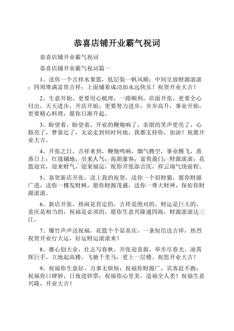 恭喜店铺开业霸气祝词.docx_第1页