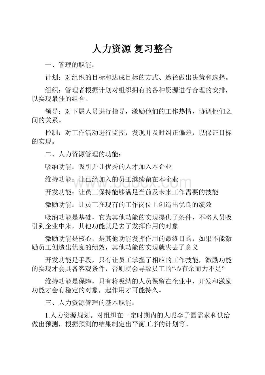 人力资源复习整合.docx