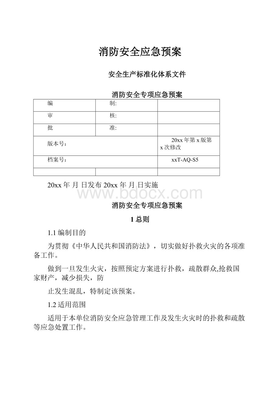 消防安全应急预案.docx