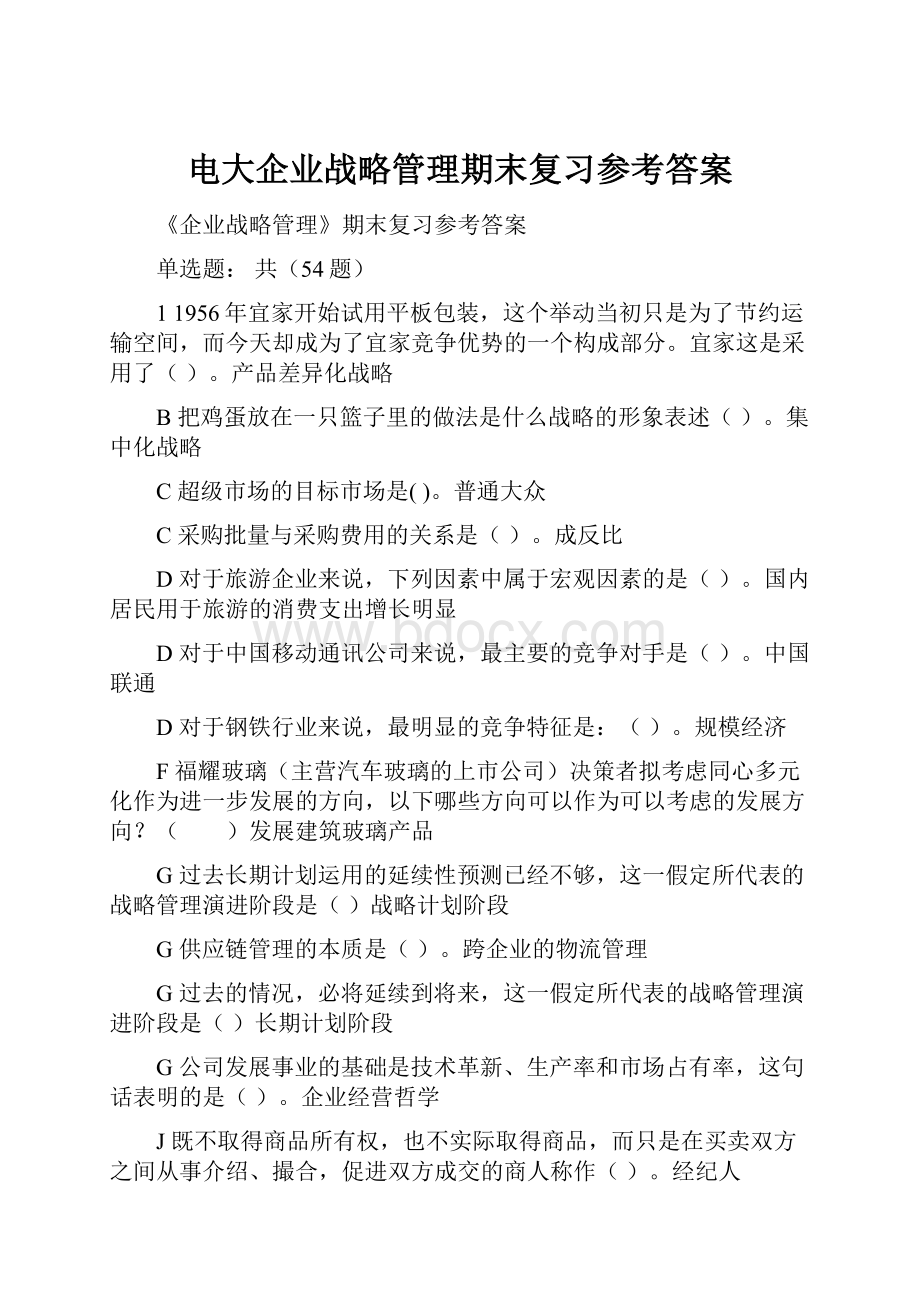 电大企业战略管理期末复习参考答案.docx