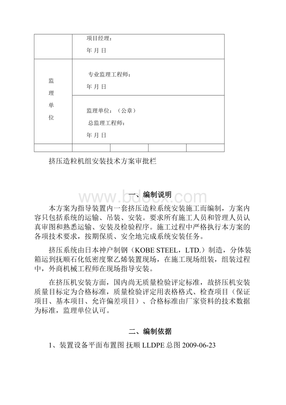 抚顺石化LLDPE挤压机施工方案.docx_第2页