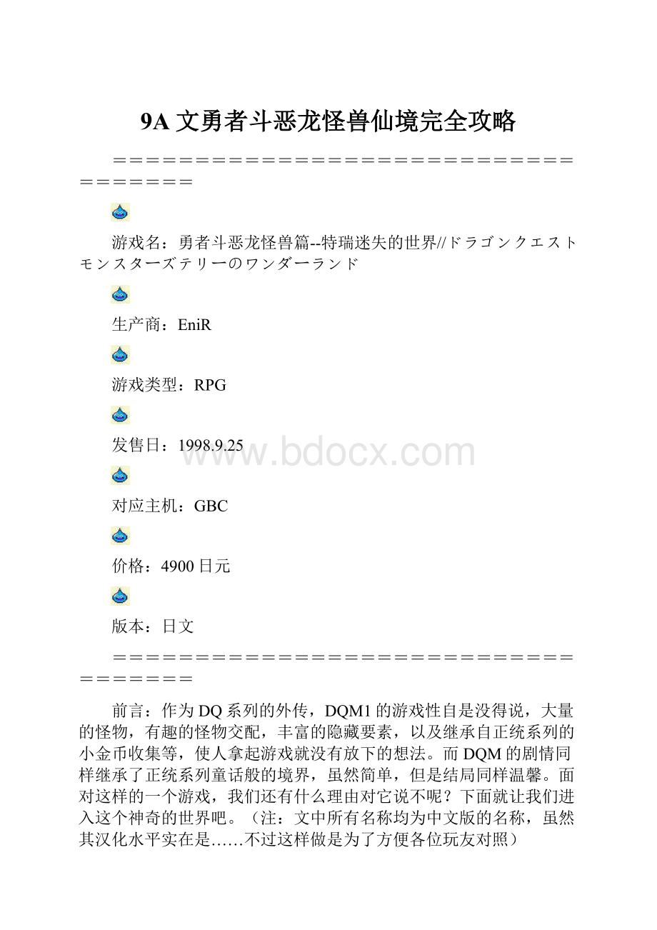 9A文勇者斗恶龙怪兽仙境完全攻略.docx