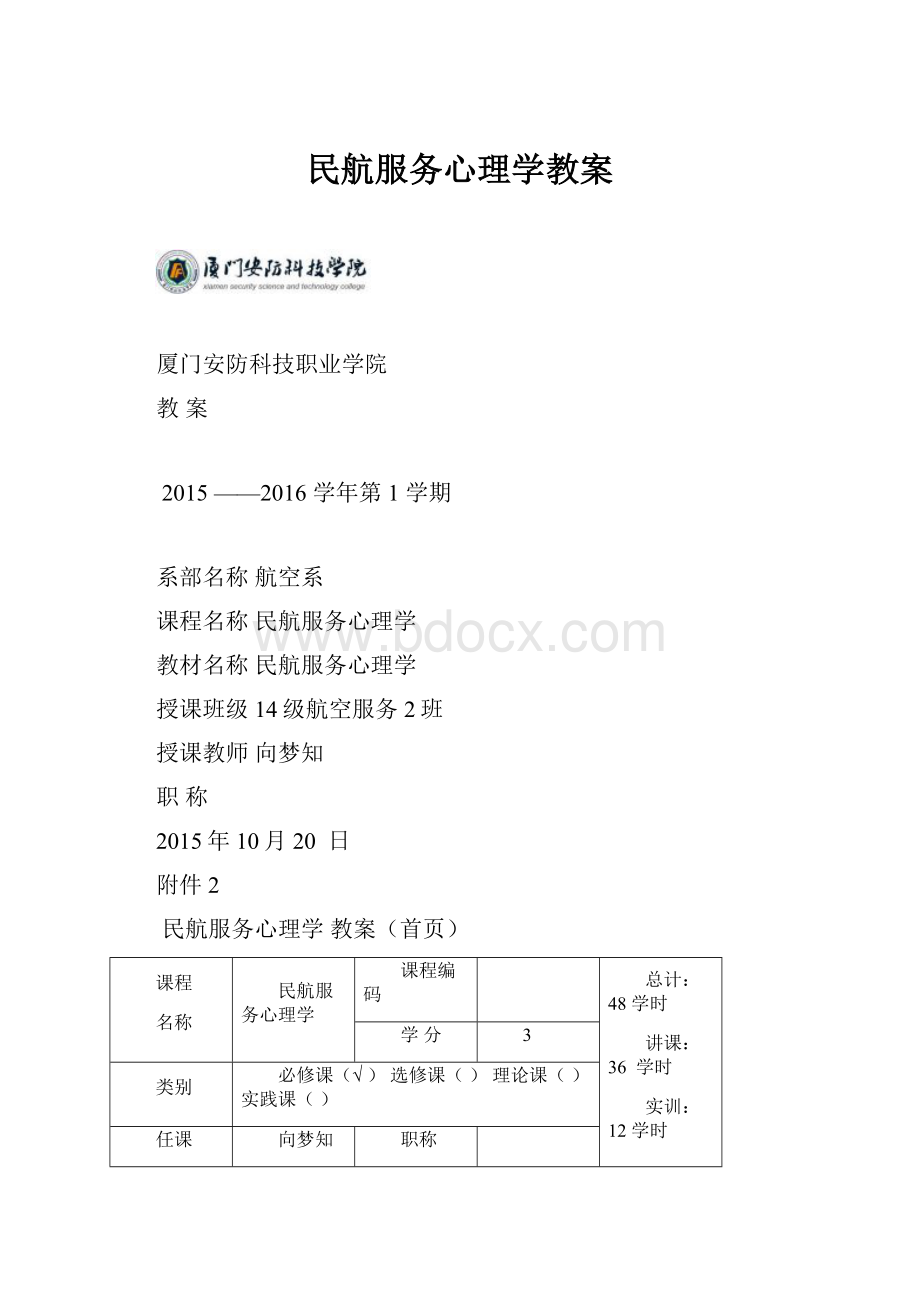 民航服务心理学教案.docx